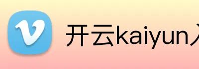 开云kaiyun入口 Logo